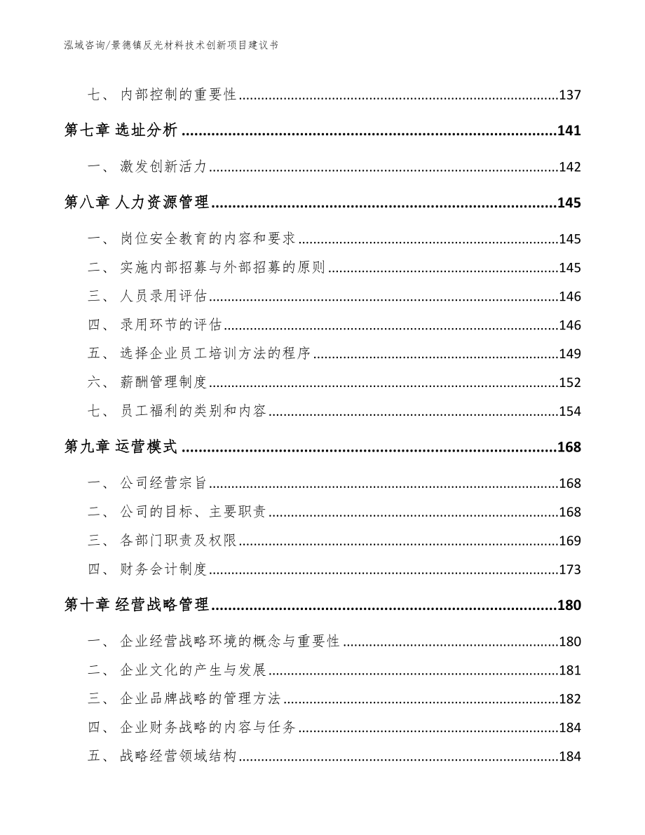 景德镇反光材料技术创新项目建议书_第4页