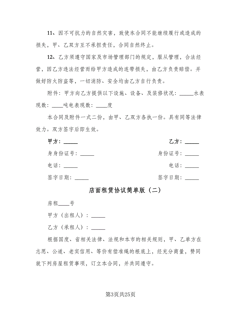 店面租赁协议简单版（9篇）_第3页