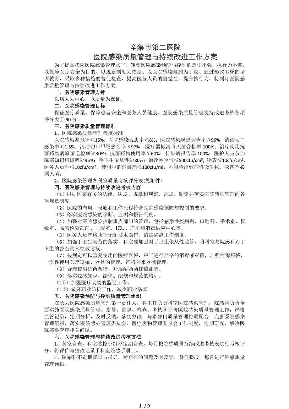 医院感染质量管理与持续改进总体方案_第1页