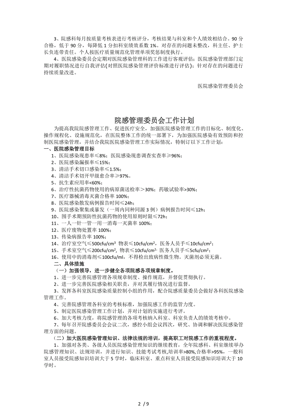 医院感染质量管理与持续改进总体方案_第2页