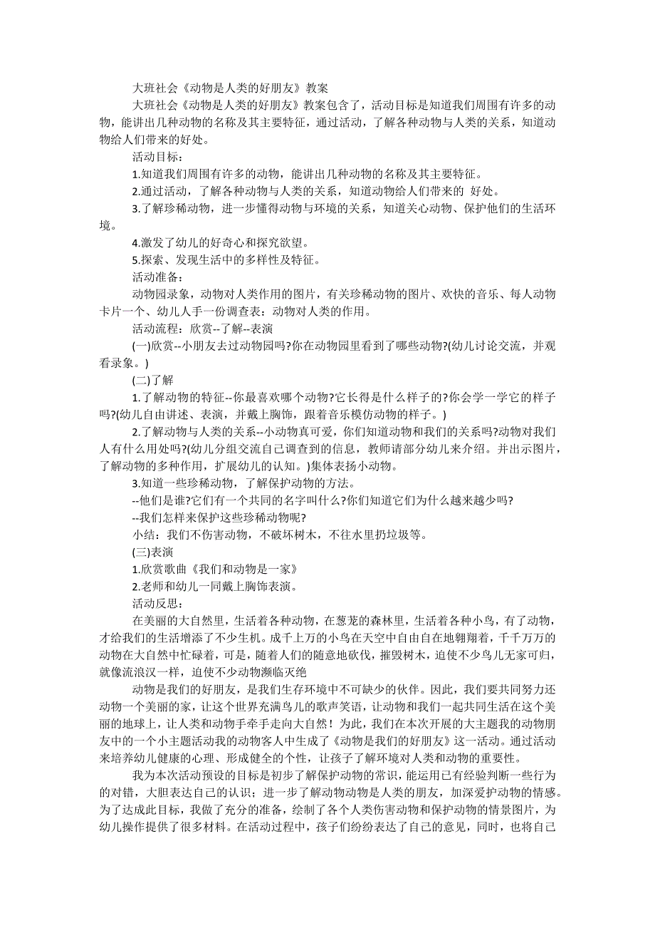 大班社会《动物是人类的好朋友》教案_第1页