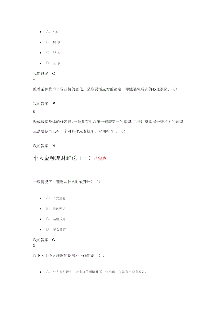 尔雅个人理财规划作业答案.doc_第3页