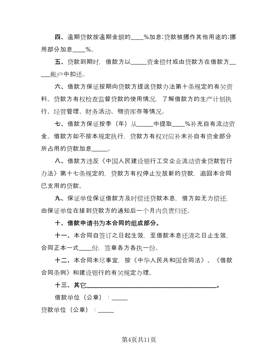 企业流动资金借款合同律师版（5篇）.doc_第4页