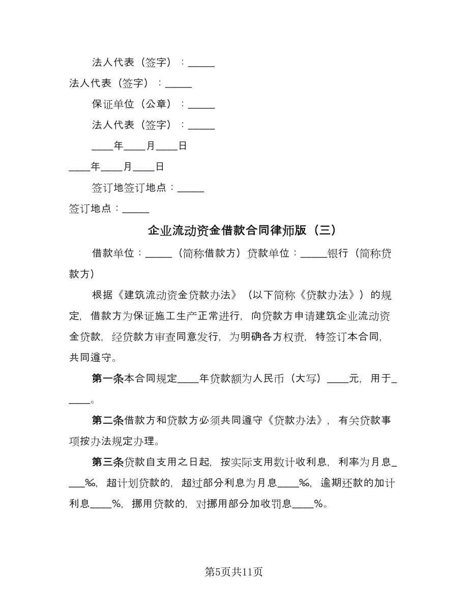 企业流动资金借款合同律师版（5篇）.doc_第5页