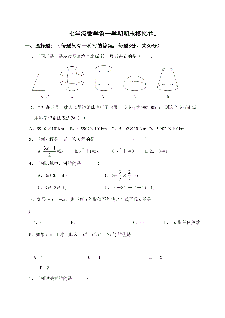 罗铺中学七级上册数学期末模拟试题目1_第1页