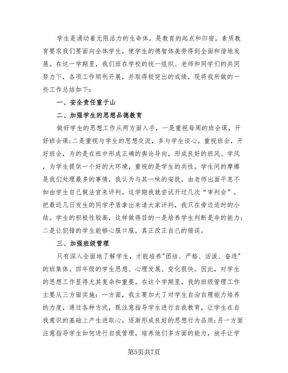 四年级教师个人工作总结（3篇）.doc_第5页