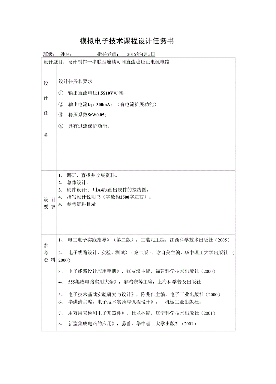 设计制作一串联型连续可调直流稳压正电源电路解析_第2页