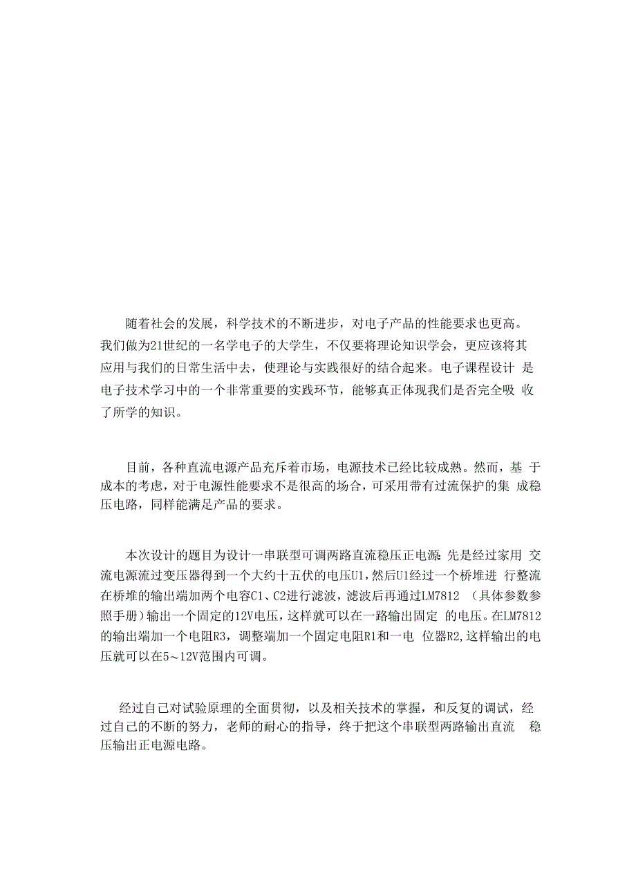 设计制作一串联型连续可调直流稳压正电源电路解析_第4页