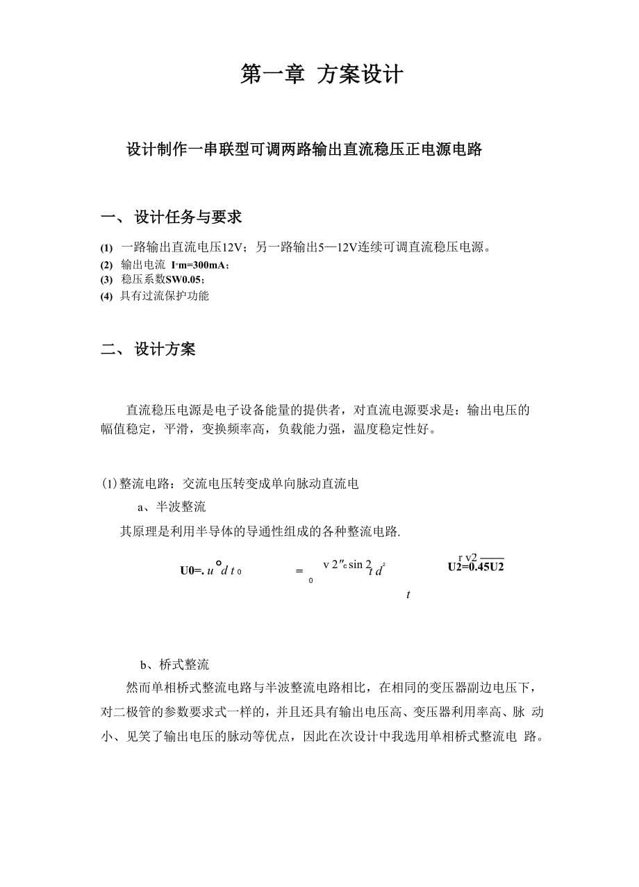 设计制作一串联型连续可调直流稳压正电源电路解析_第5页