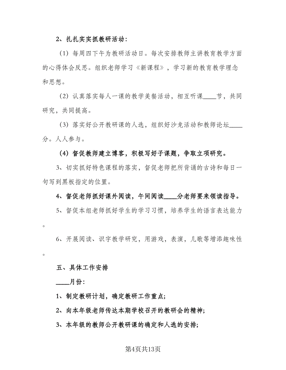 二年级下册教研组工作计划范本（3篇）.doc_第4页