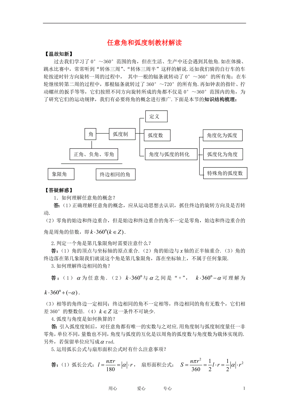 高中数学《任意角和弧度制-任意角和弧度制教材解读》文字素材6 新人教A版必修4_第1页