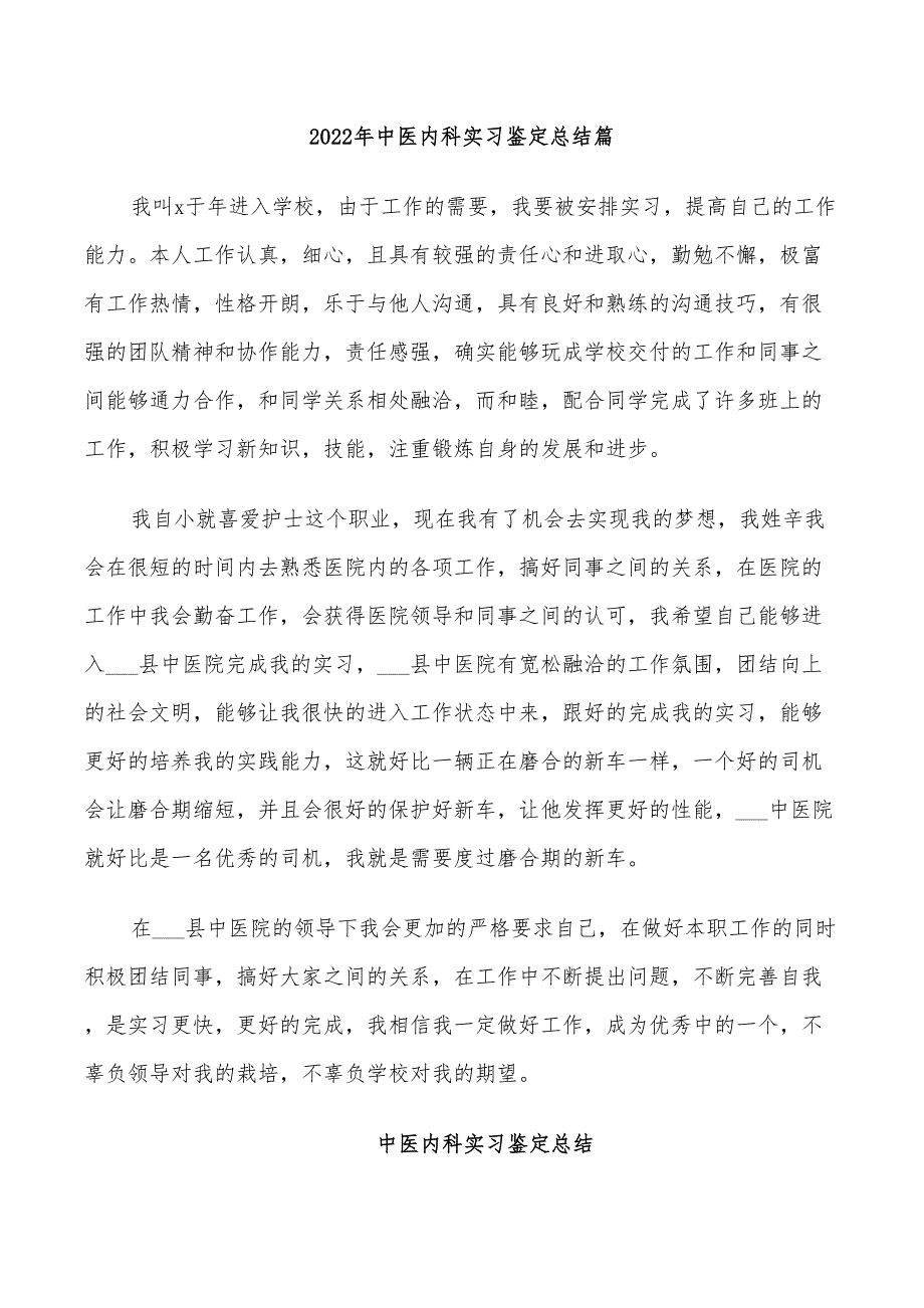 2022年中医内科实习鉴定总结篇_第1页