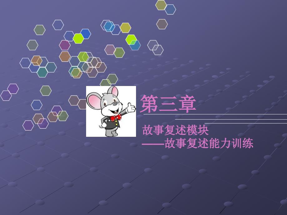 故事复述方法与技巧.ppt_第1页