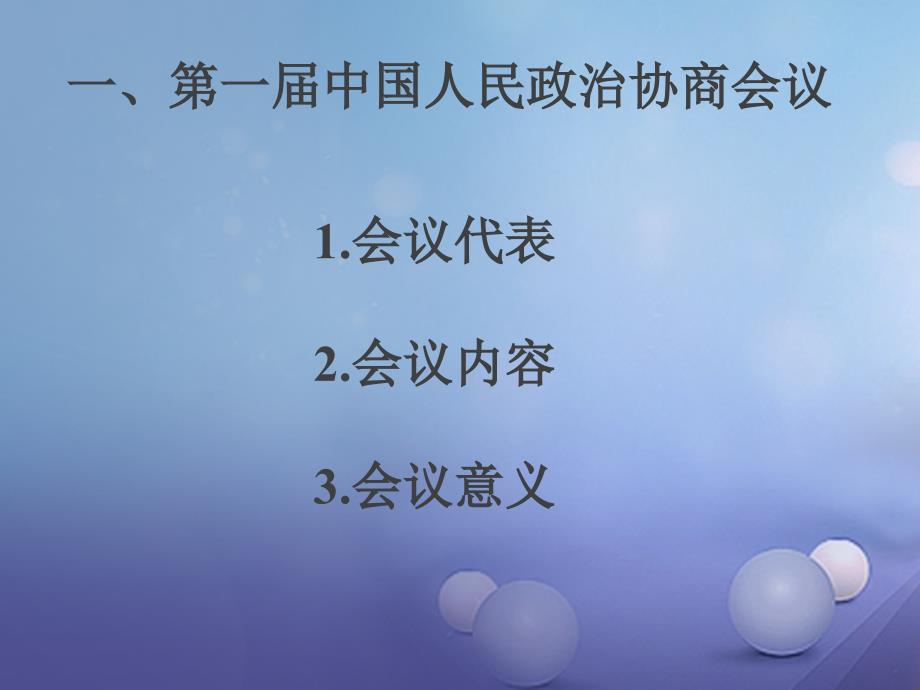 八年级历史下册 第一单元 第1课 中华人民共和国的成立教学课件 岳麓_第2页