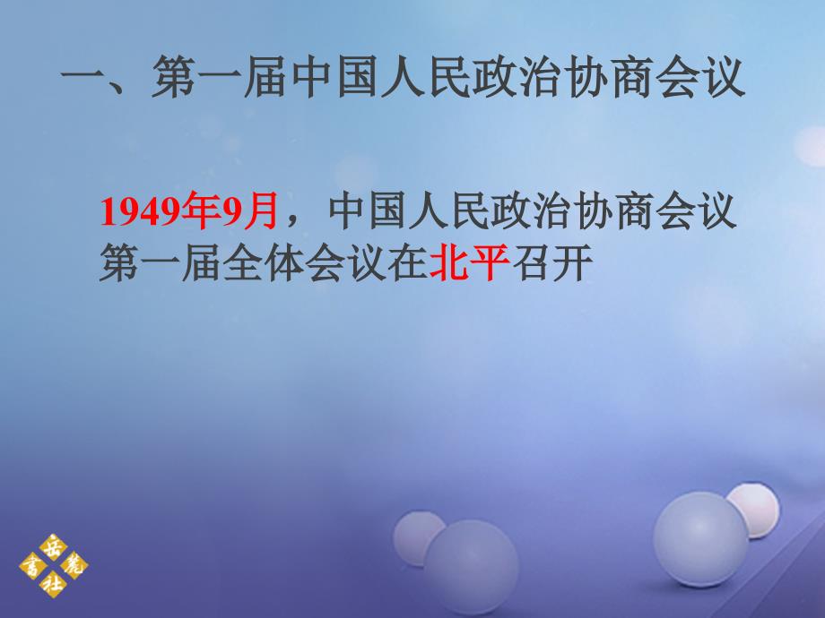 八年级历史下册 第一单元 第1课 中华人民共和国的成立教学课件 岳麓_第3页