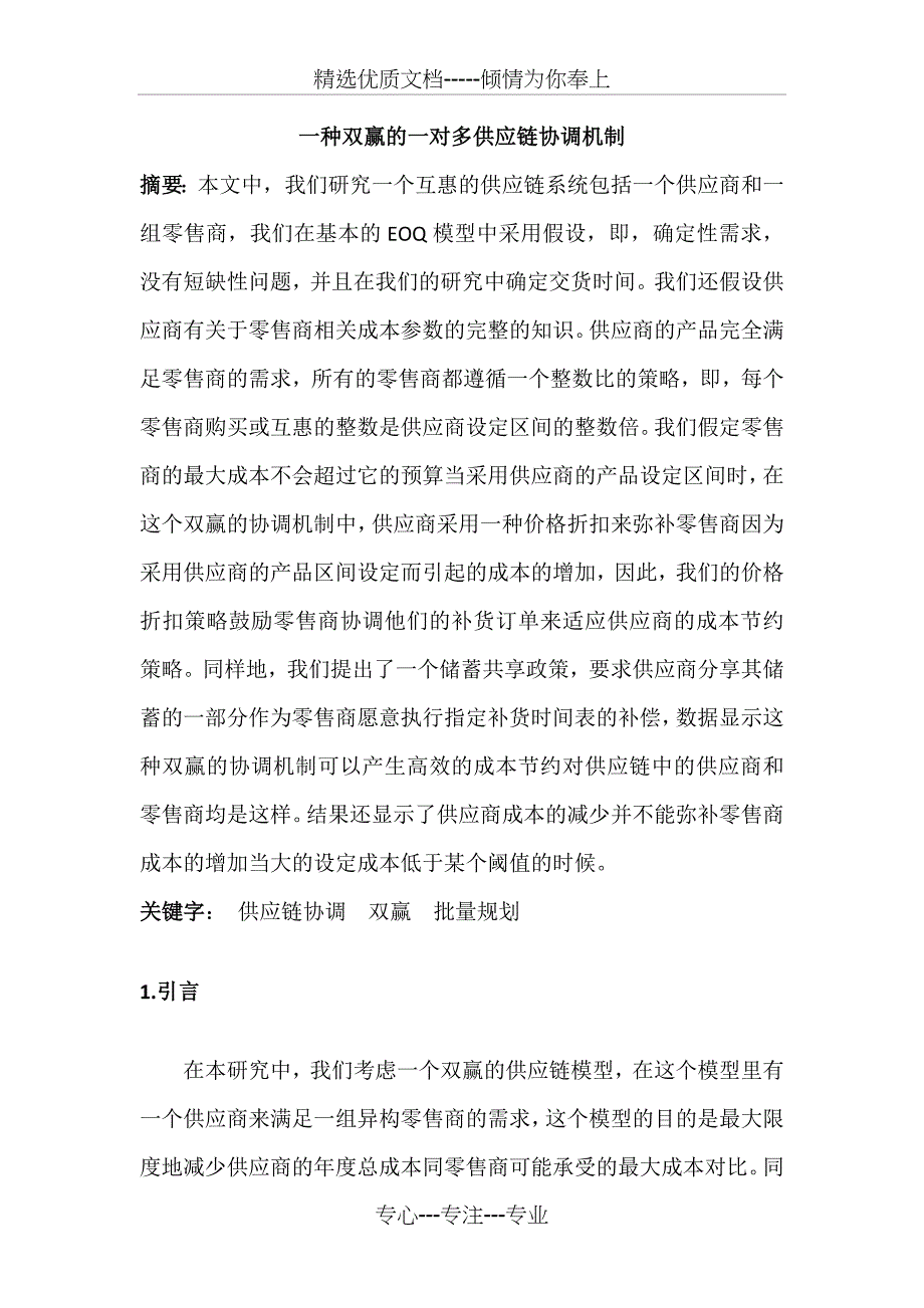 一种双赢的一对多供应链协调机制_第1页