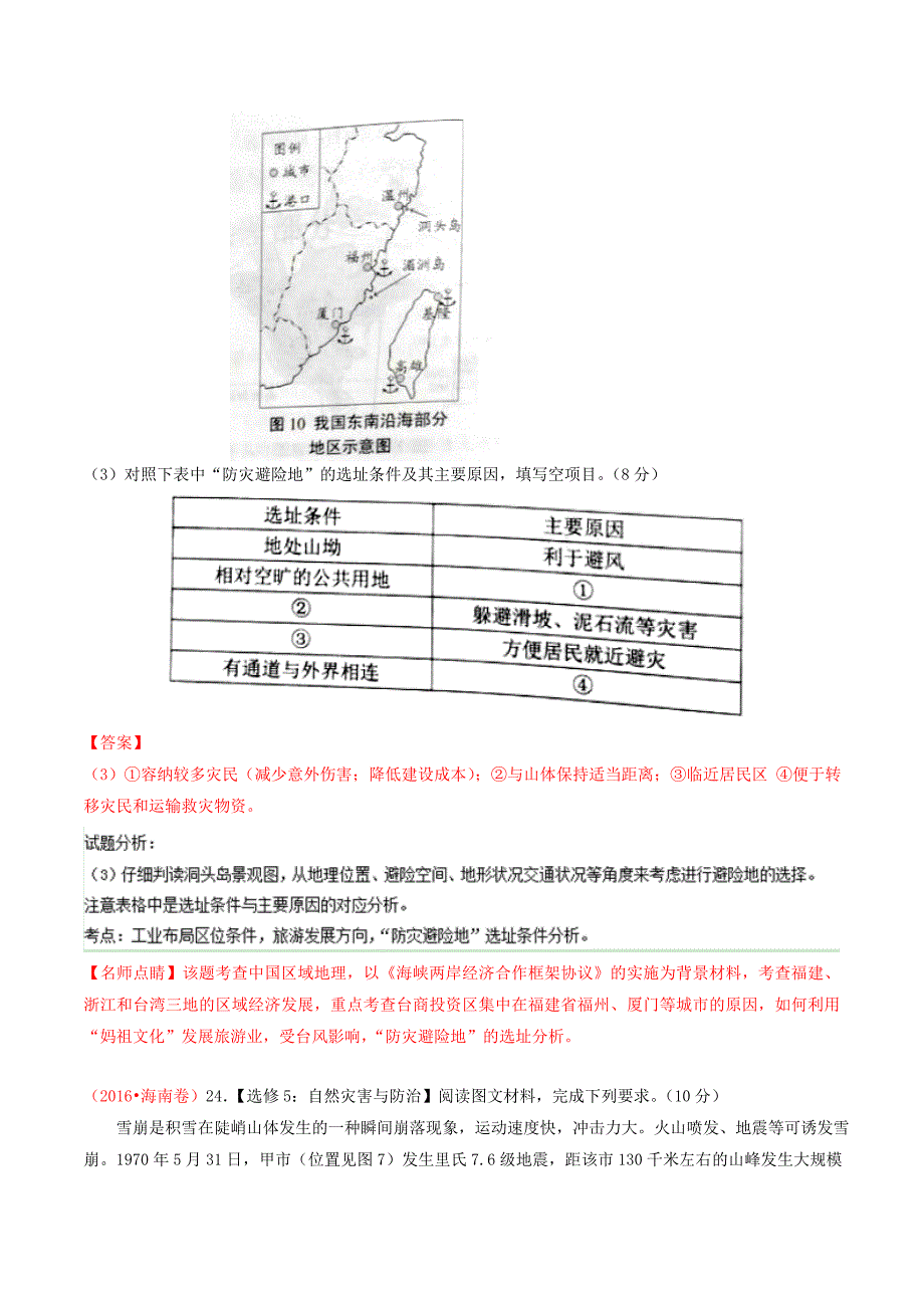 精编高考地理真题分类汇编：专题15自然灾害与防治Word版含解析_第4页