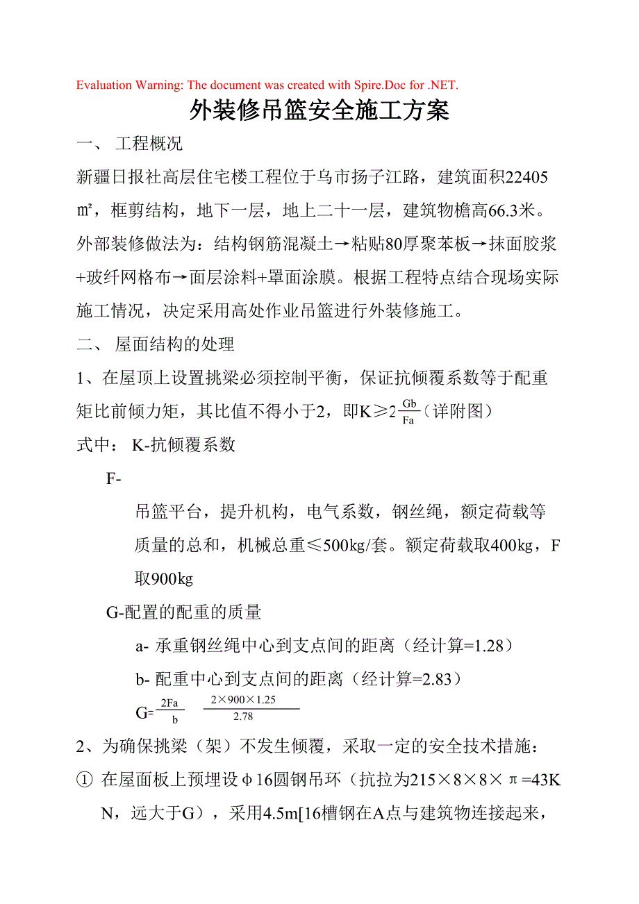 外装修吊篮安全施工方案_第1页