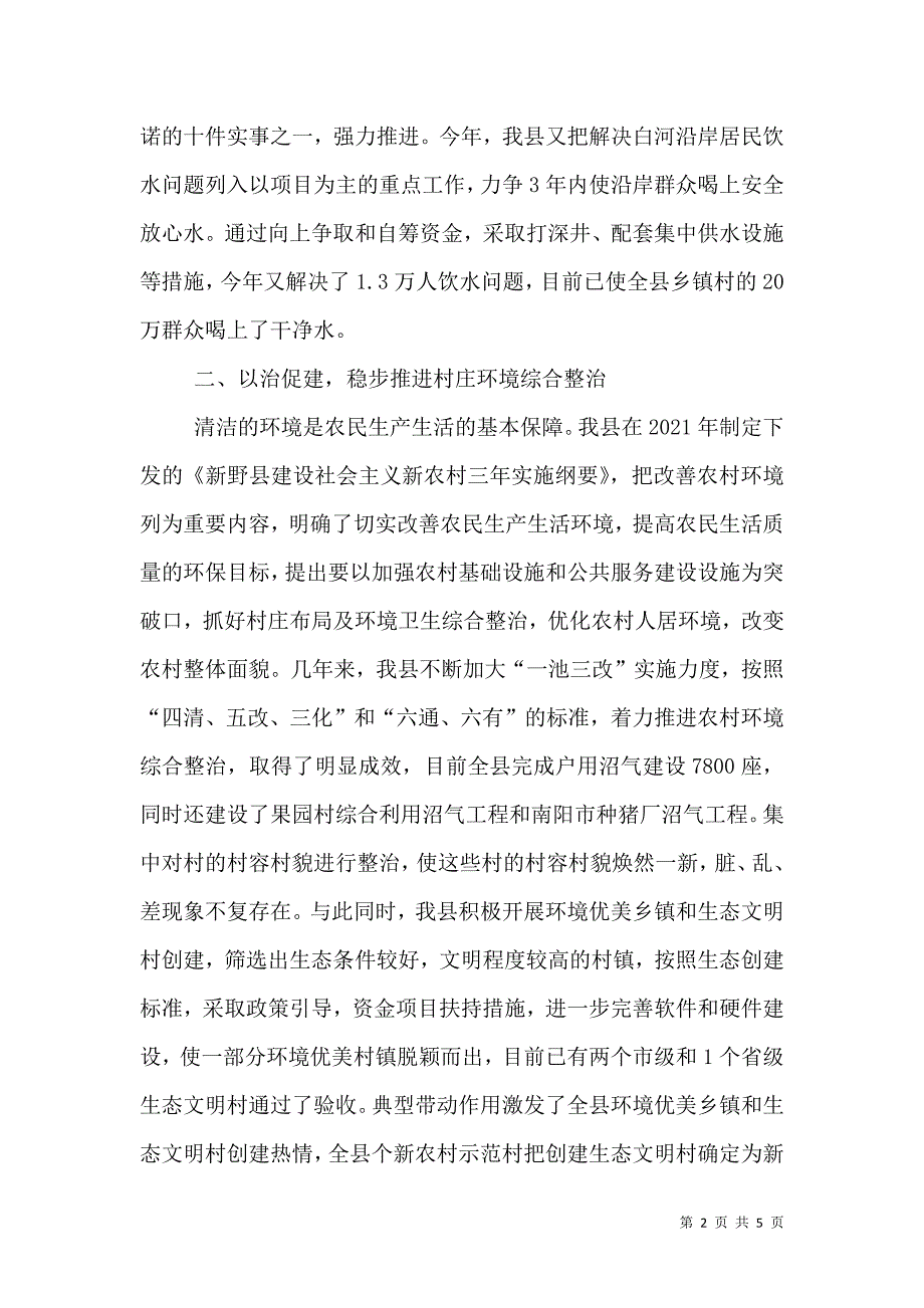 加强农村环境保护工作经验汇报材料.doc_第2页