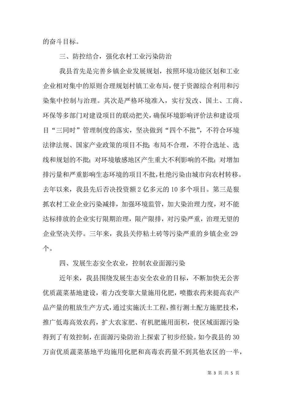 加强农村环境保护工作经验汇报材料.doc_第3页