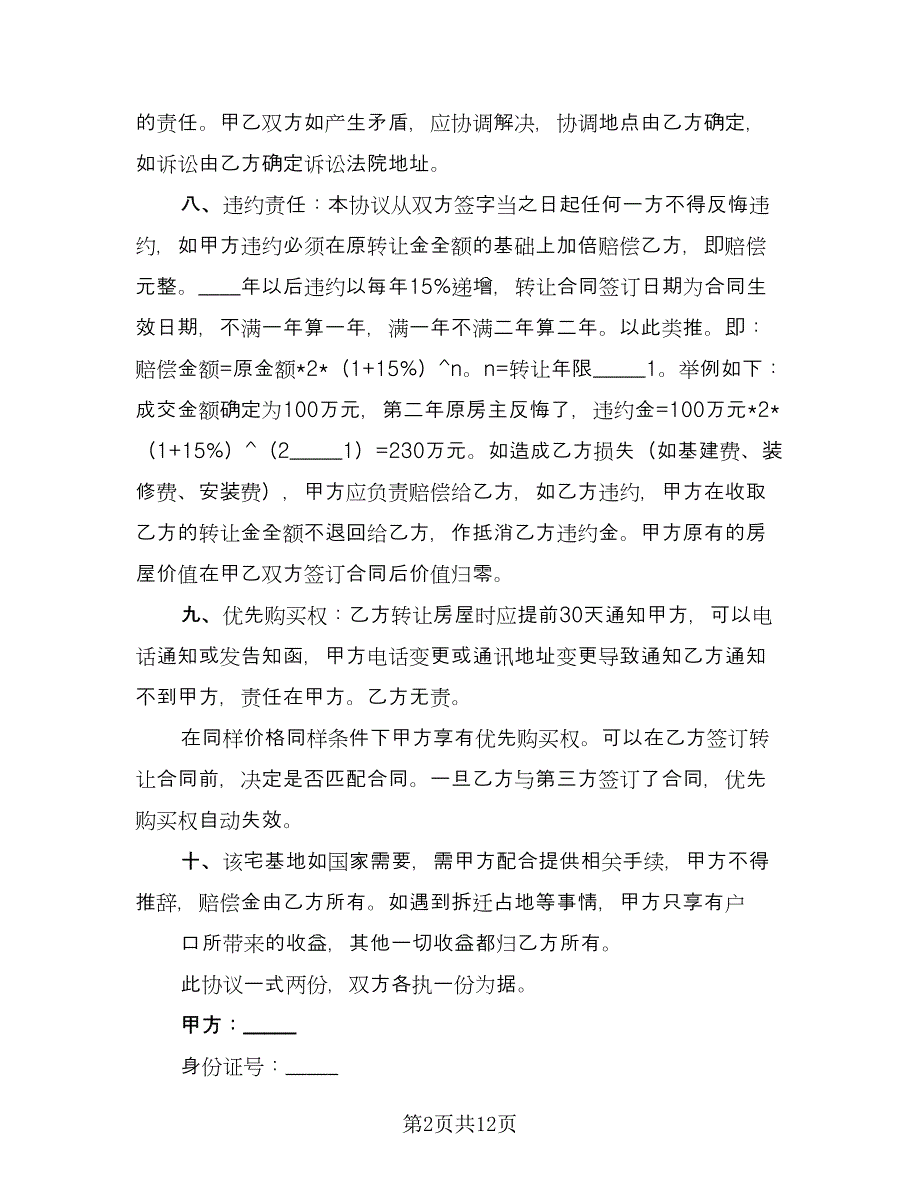 成都农村宅基地转让协议书范文（6篇）.doc_第2页