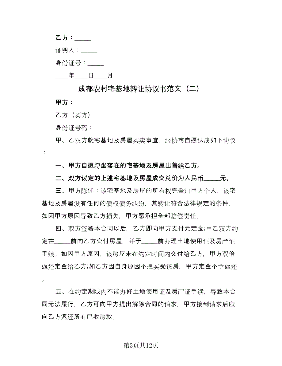 成都农村宅基地转让协议书范文（6篇）.doc_第3页