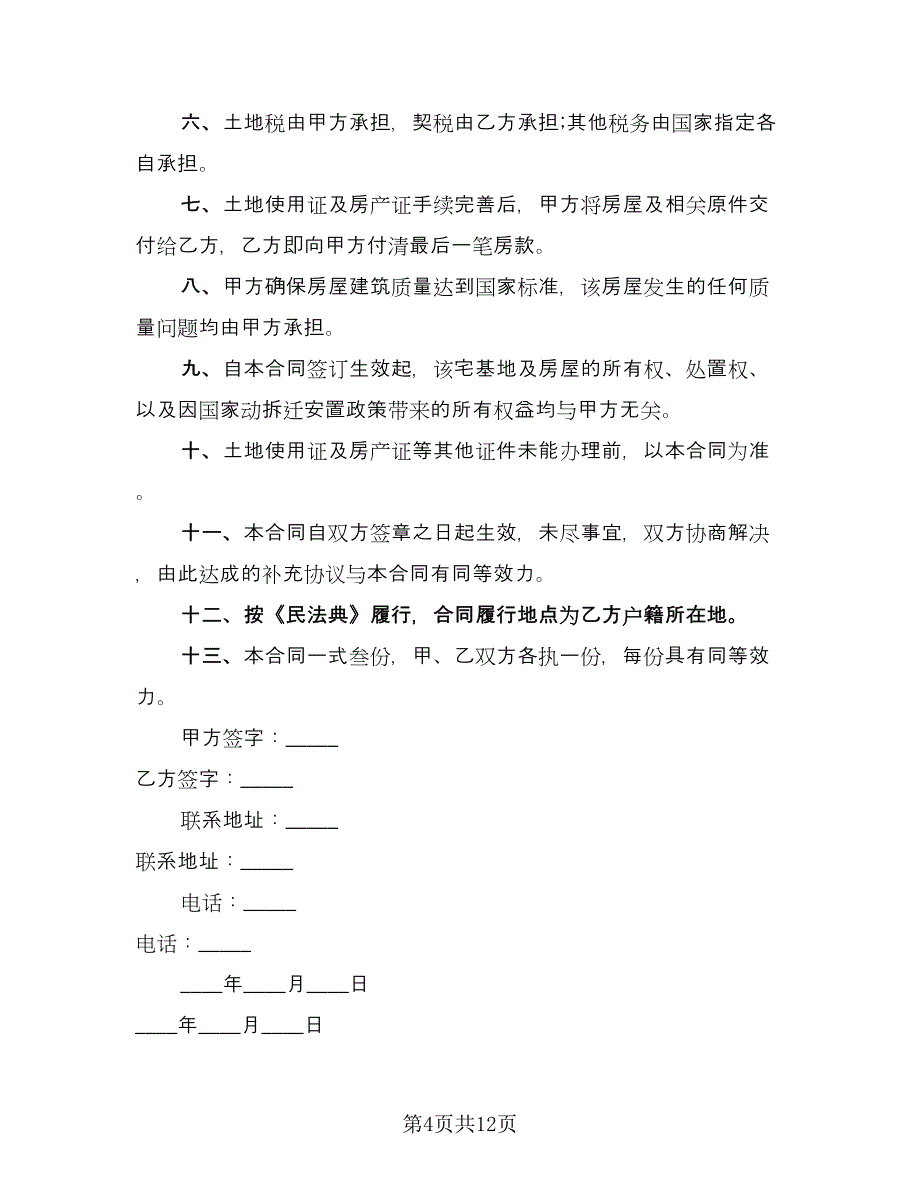 成都农村宅基地转让协议书范文（6篇）.doc_第4页