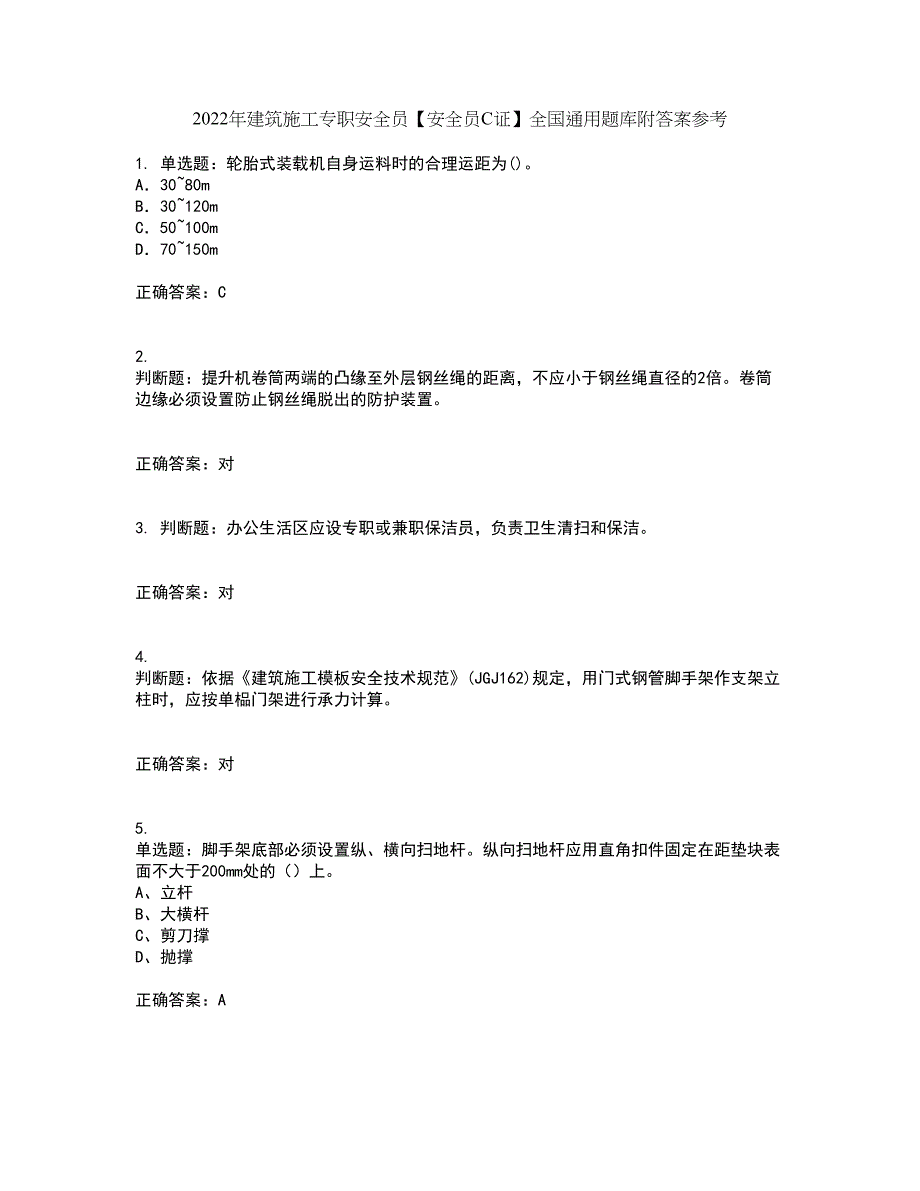 2022年建筑施工专职安全员【安全员C证】全国通用题库附答案参考77_第1页