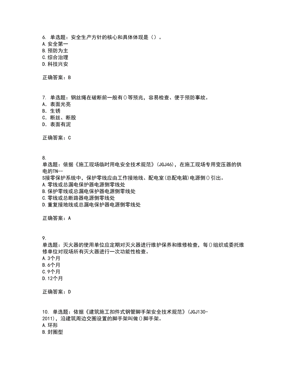 2022年建筑施工专职安全员【安全员C证】全国通用题库附答案参考77_第2页