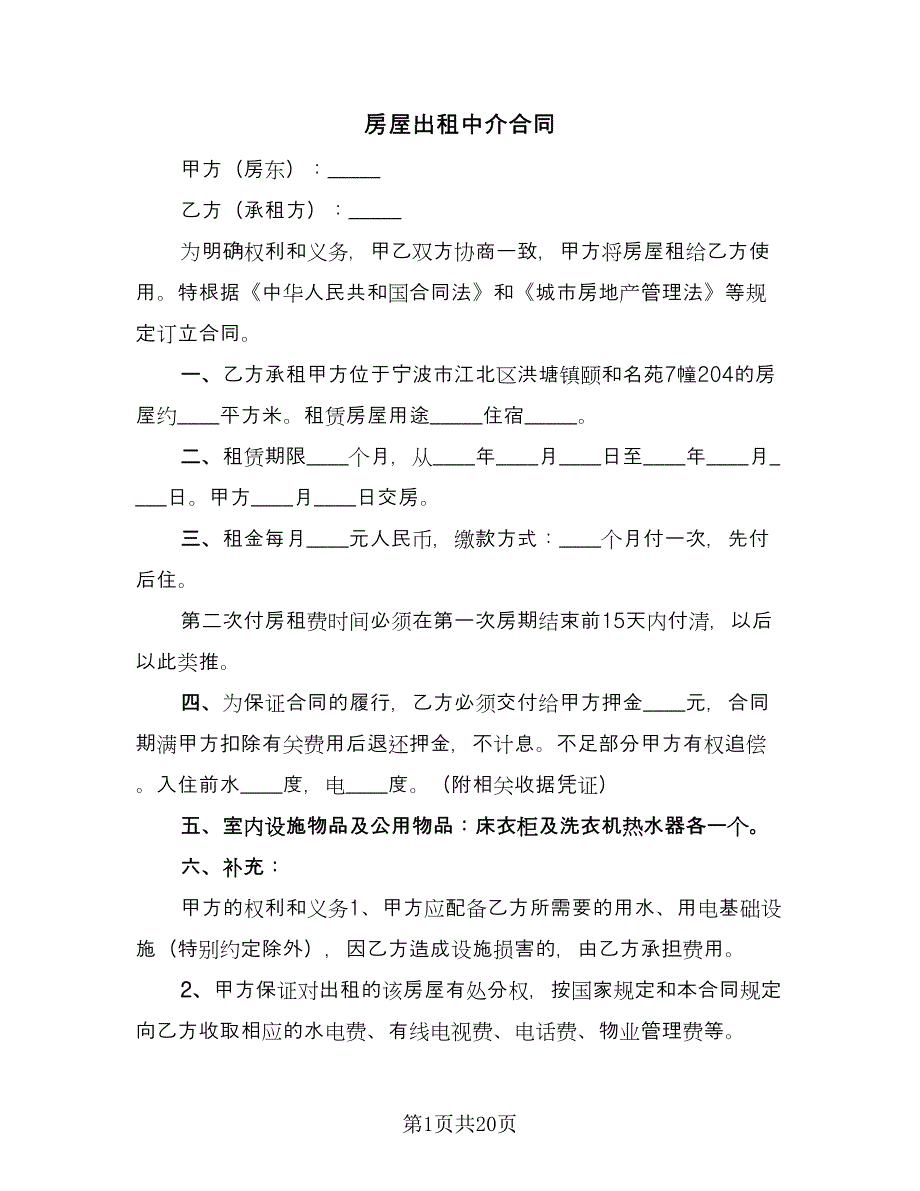 房屋出租中介合同（7篇）_第1页