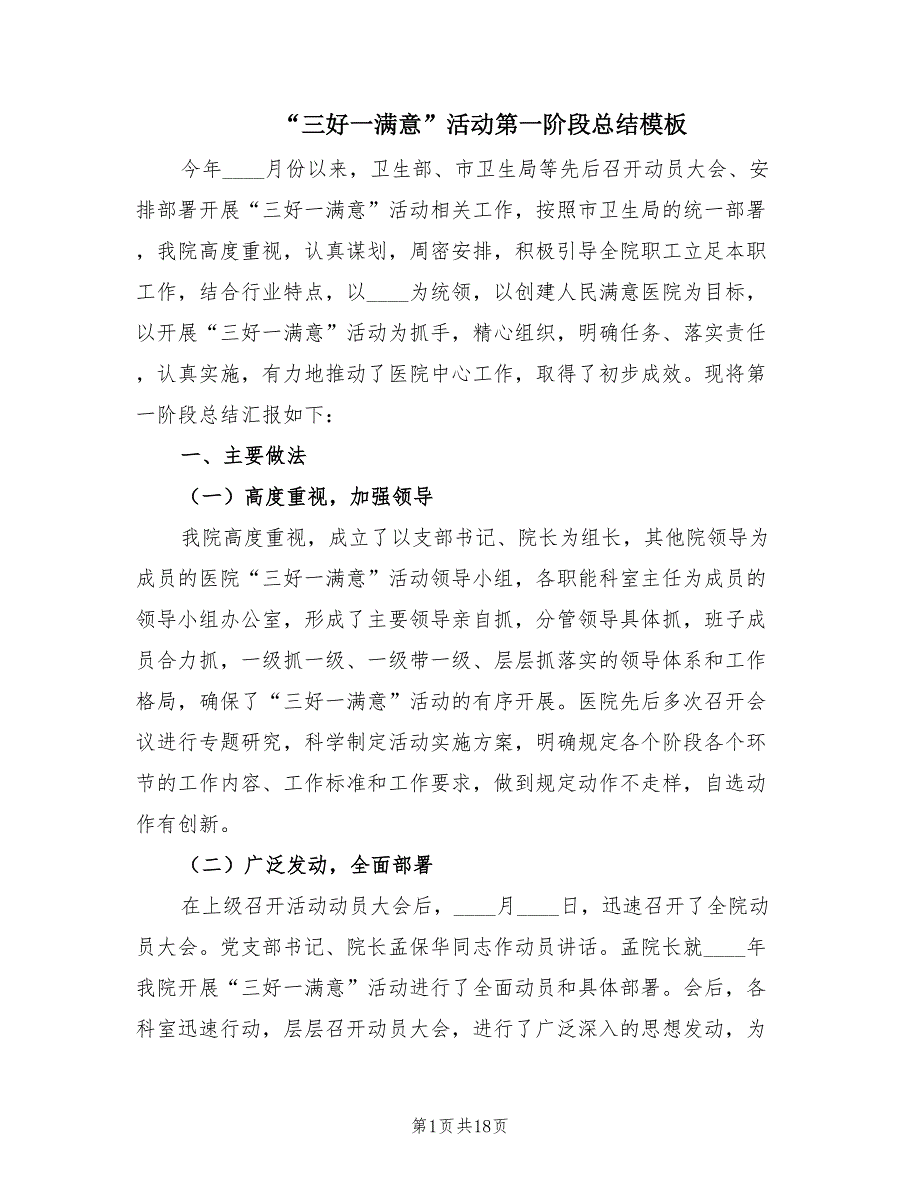 “三好一满意”活动第一阶段总结模板（4篇）_第1页