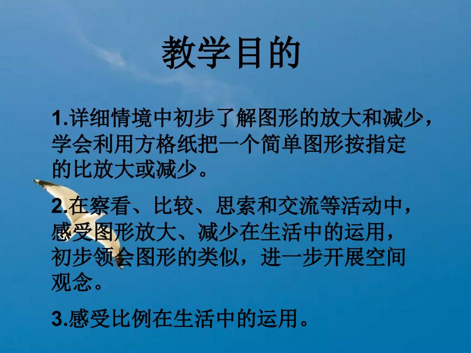 六年级下册图形的放大与缩小之二ppt课件_第2页