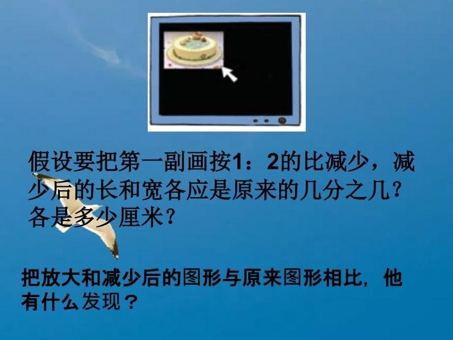 六年级下册图形的放大与缩小之二ppt课件_第5页