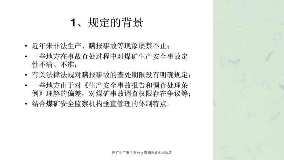 煤矿生产安全事故报告和调查处理规定_第2页