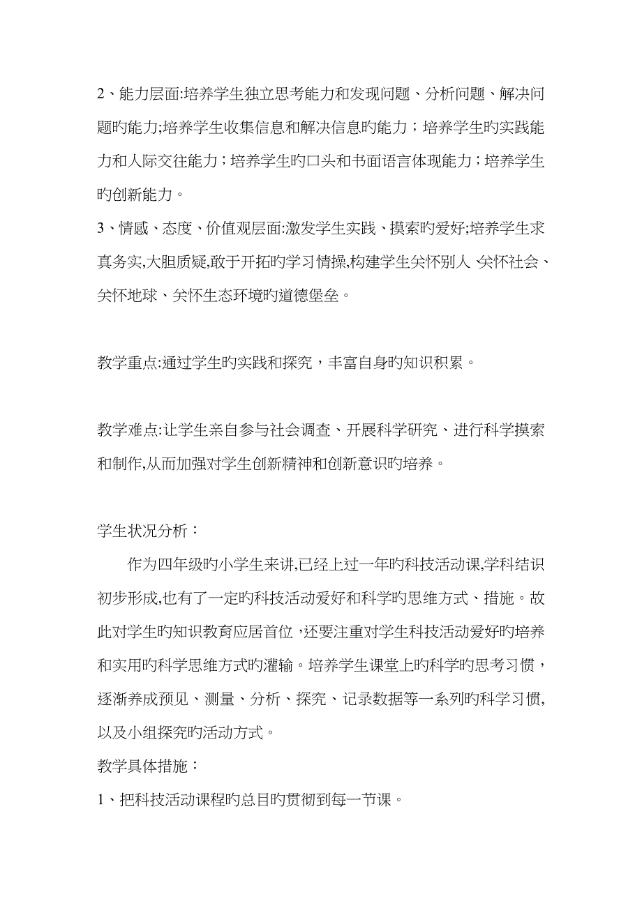 已编好四年级下册科技活动教案_第2页