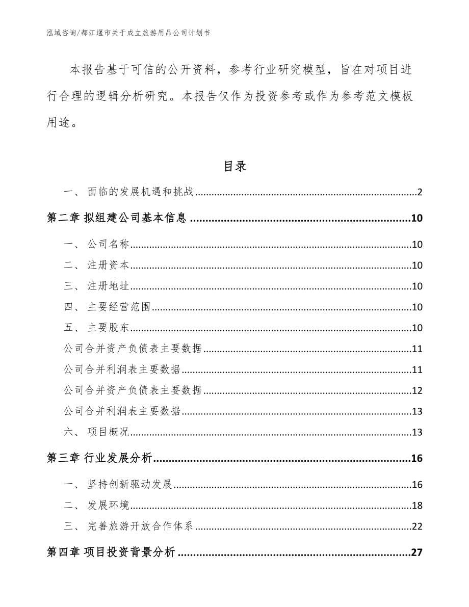 都江堰市关于成立旅游用品公司计划书【模板】_第5页