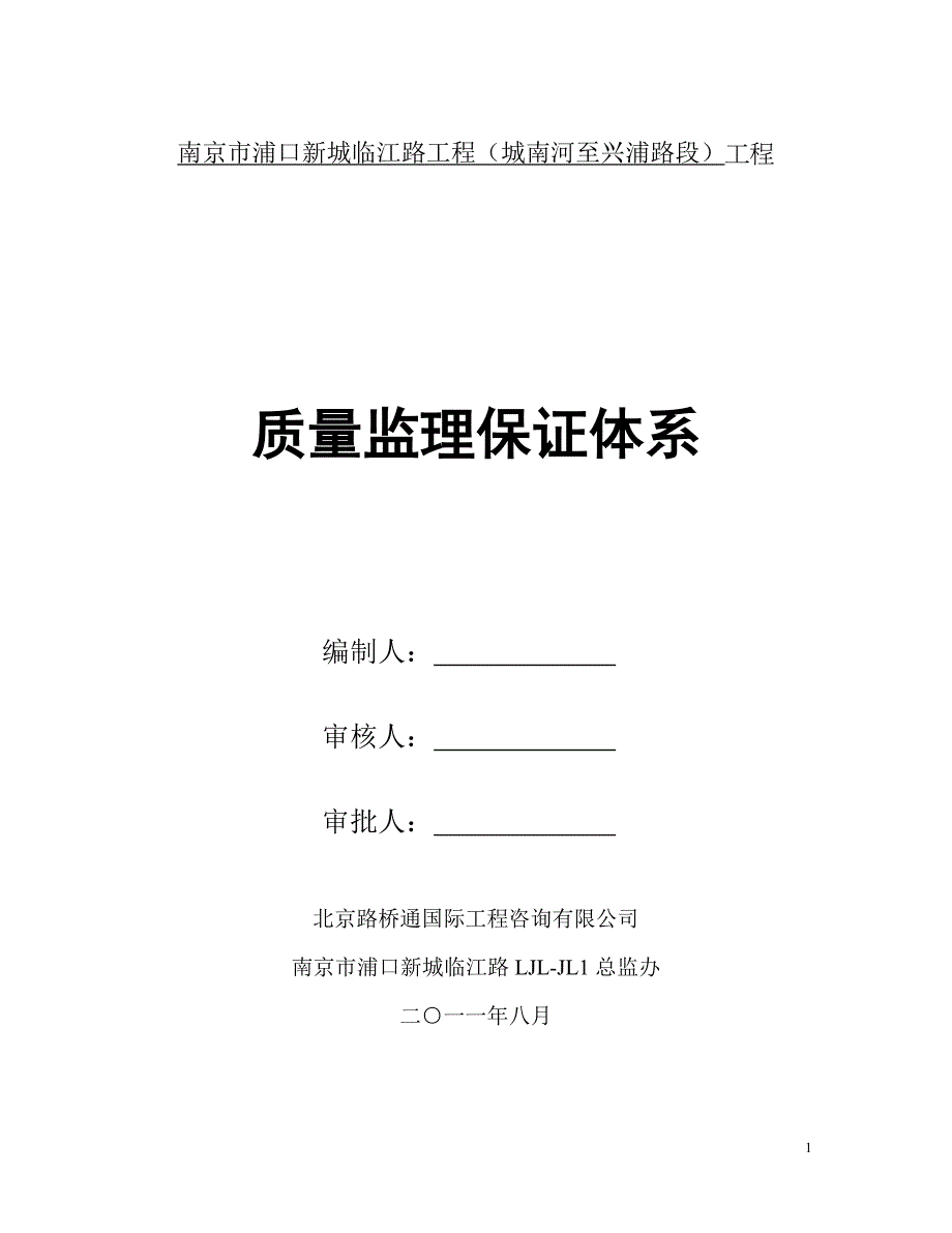 监理质量保证体系_第1页