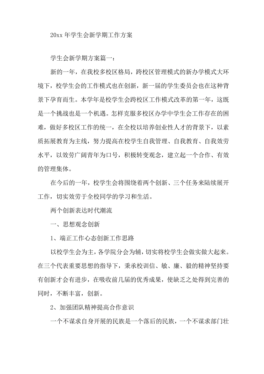 2021年学生会新学期工作计划精选_第1页