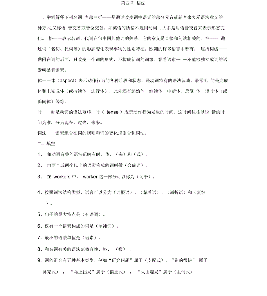 修订版《语言学纲要》第四章语法答案_第1页