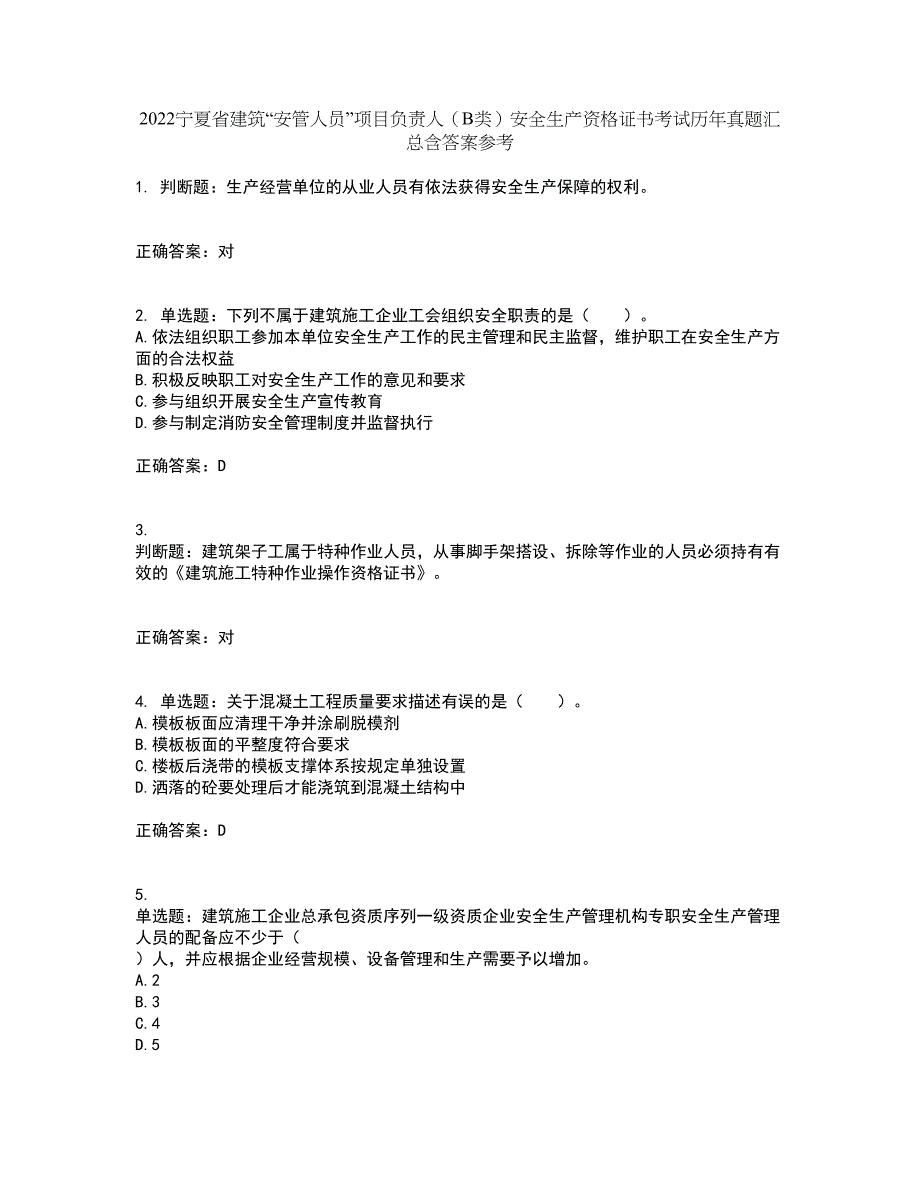 2022宁夏省建筑“安管人员”项目负责人（B类）安全生产资格证书考试历年真题汇总含答案参考82_第1页