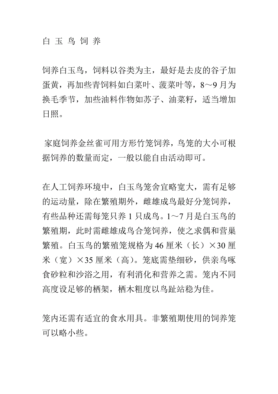 白玉鸟饲养及繁殖.doc_第1页
