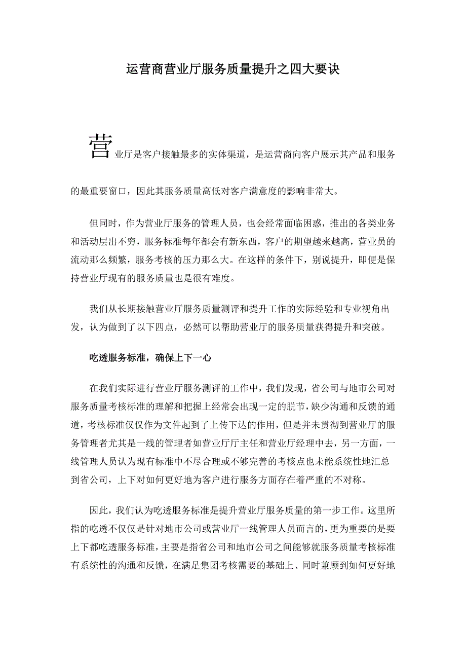 运营商营业厅服务质量提升之四大要诀.docx_第1页