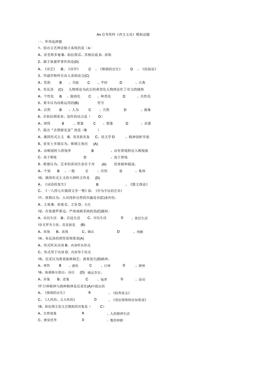 自考资料西方文论模拟试题.doc_第1页