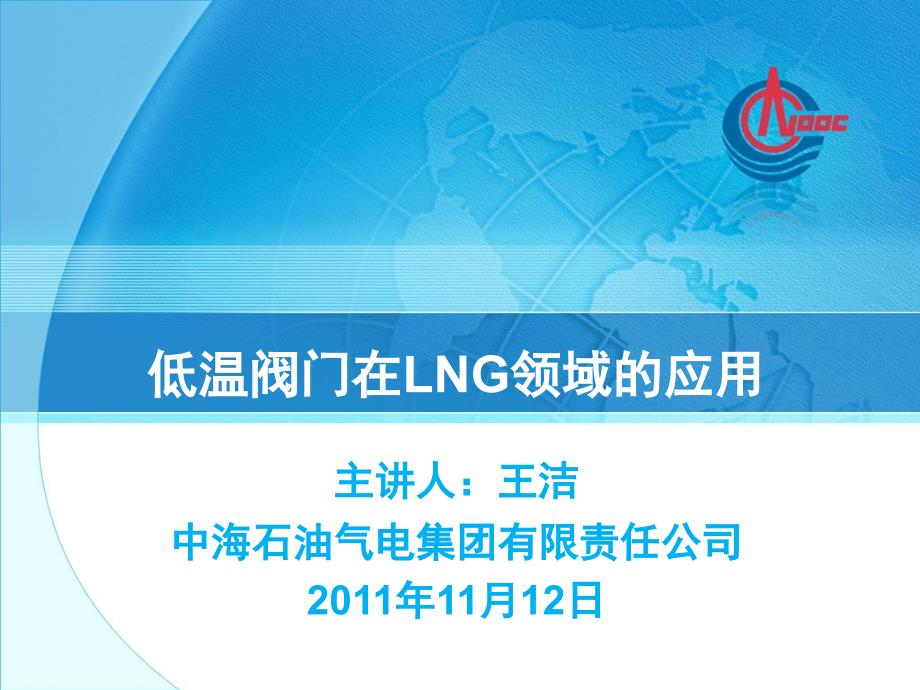 低温阀门在LNG领域的应用.ppt_第1页