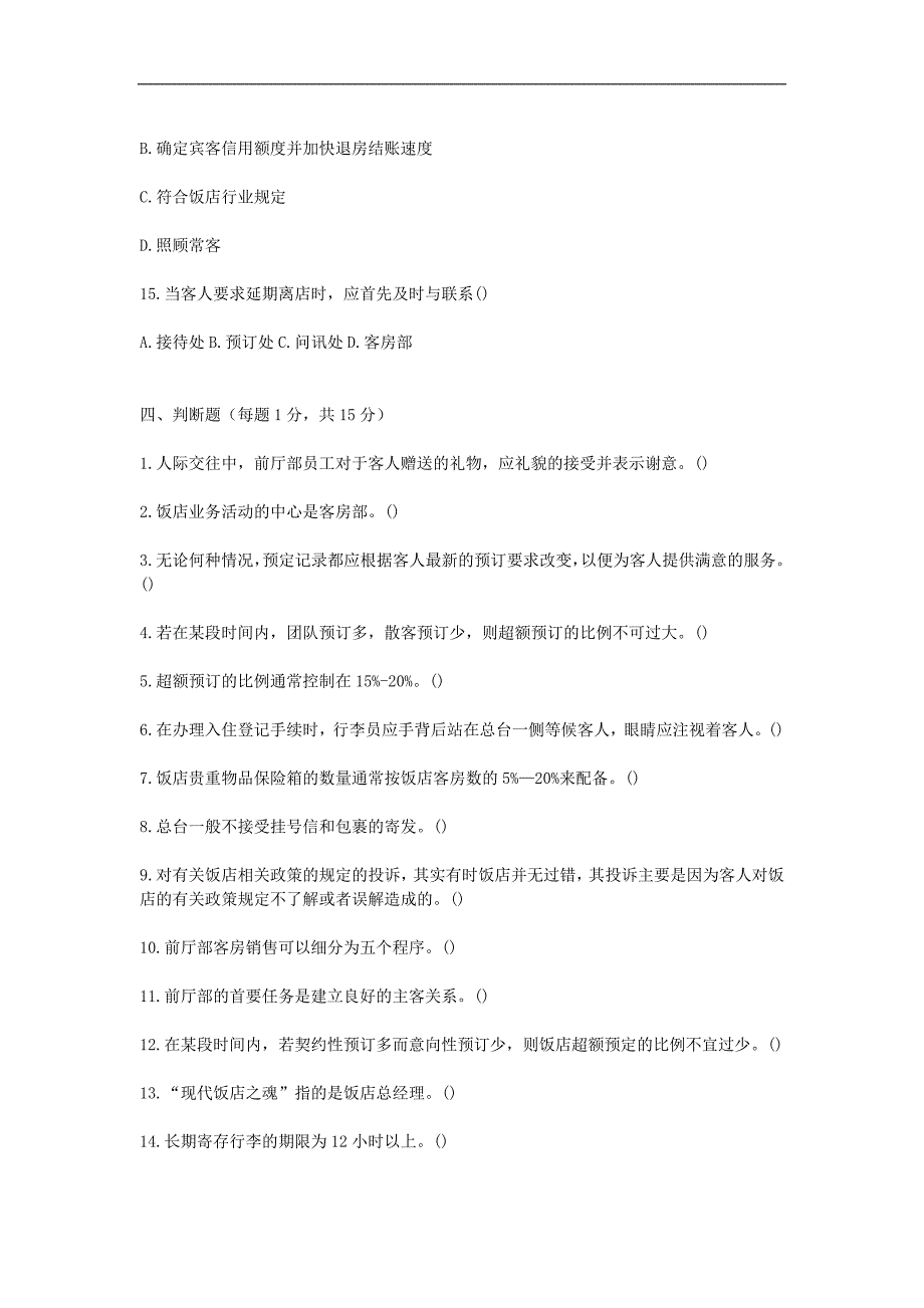 前厅服务与管理综合试题及其参考答案_第4页