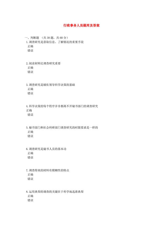 资格考试题-行政事务人员题库及答案