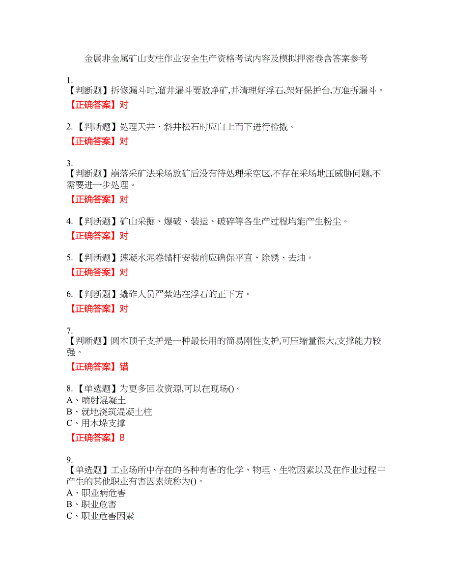 金属非金属矿山支柱作业安全生产资格考试内容及模拟押密卷含答案参考62_第1页