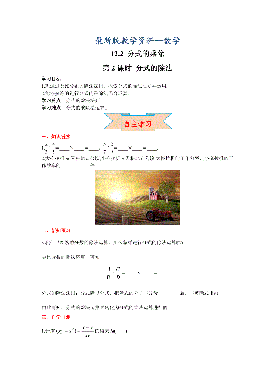 【最新版】【冀教版】八年级上册数学：第12单元 12.2 第2课时 分式的除法_第1页