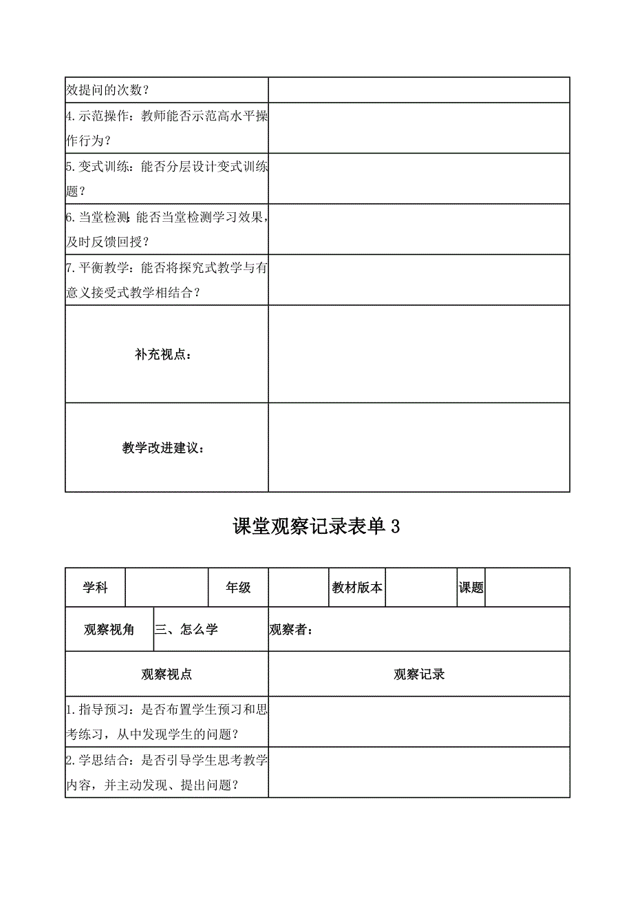 【学员】课堂观察记录表单1 (2)_第3页