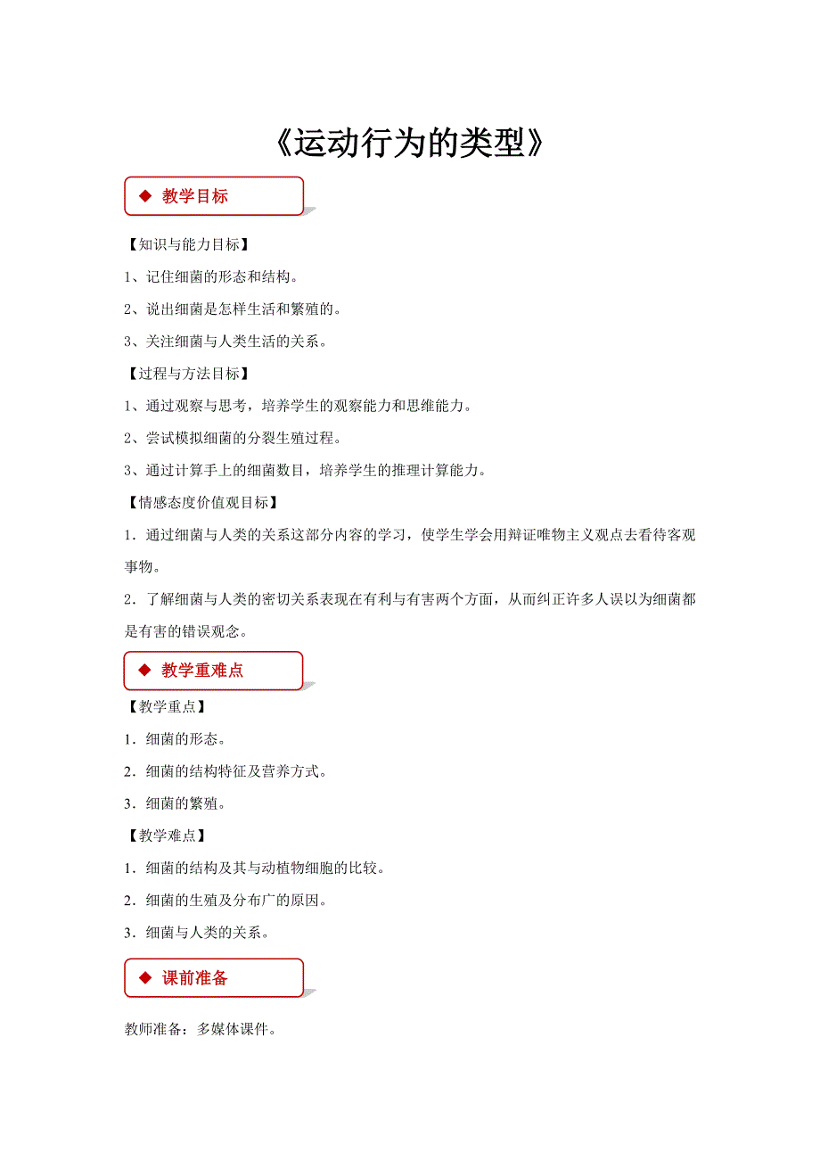 【教学设计】《细菌》（冀少）.docx_第1页
